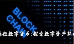 ST海投数字货币：探索数字资产新机遇