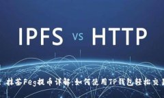 : 抹茶Feg提币详解：如何使用TP钱包轻松交易