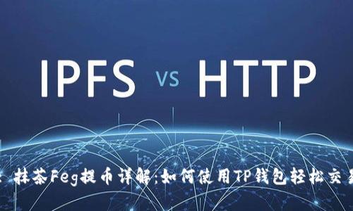 : 抹茶Feg提币详解：如何使用TP钱包轻松交易