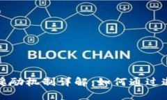 TP钱包邀请好友奖励机制详解：如何通过邀请赚取