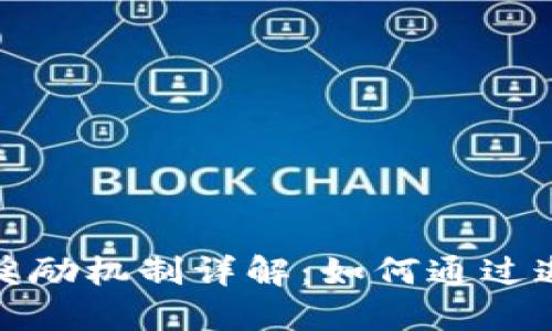 TP钱包邀请好友奖励机制详解：如何通过邀请赚取丰厚收益