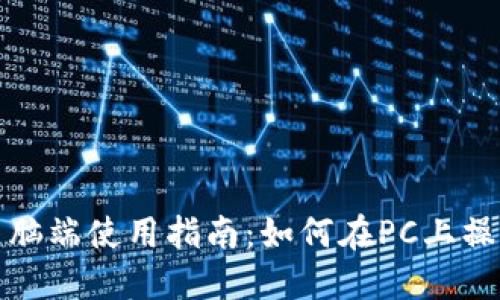 TP钱包电脑端使用指南：如何在PC上操作TP钱包