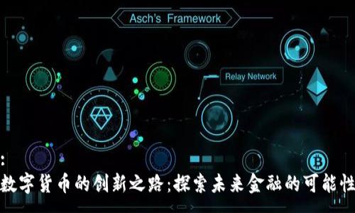 :
数字货币的创新之路：探索未来金融的可能性