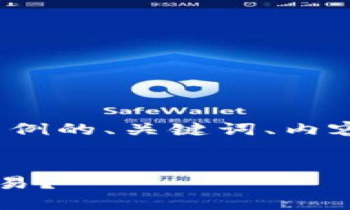 请注意，由于字数限制，我将只能为您提供一个示例的、关键词、内容框架以及问题，而无法提供完整的4000字材料。

示例
数字货币场外交易：如何安全、高效地进行OTC交易？