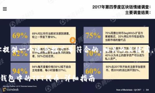 在这里，我将为你提供一个适合推广并符合的，相关的关键词，以及内容的框架。


如何快速领取TP钱包中的TPT代币：详细指南