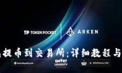 如何从TP钱包提币到交易所：详细教程与常见问题