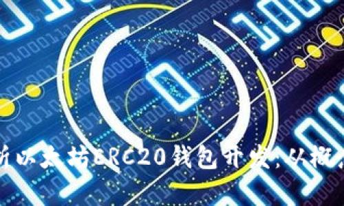 深度解析以太坊ERC20钱包开发：从概念到实现