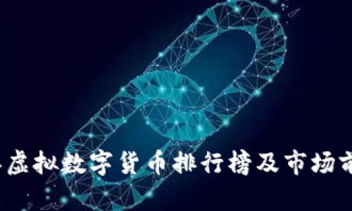 2023年虚拟数字货币排行榜及市场前景分析