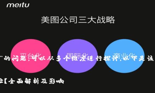 关于“TP能否封锁钱包地址”的问题，可以从多个维度进行探讨。以下是该主题的、关键词和内容大纲。


TP是否能封锁加密钱包地址？全面解析及影响