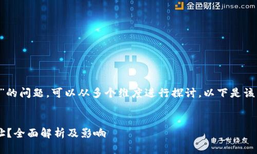 关于“TP能否封锁钱包地址”的问题，可以从多个维度进行探讨。以下是该主题的、关键词和内容大纲。


TP是否能封锁加密钱包地址？全面解析及影响