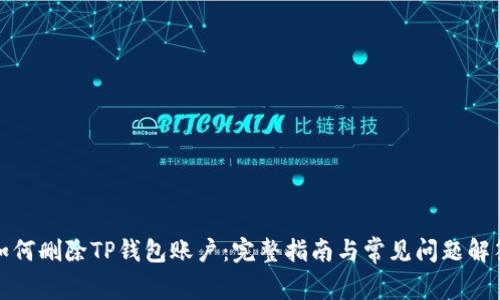 如何删除TP钱包账户：完整指南与常见问题解答