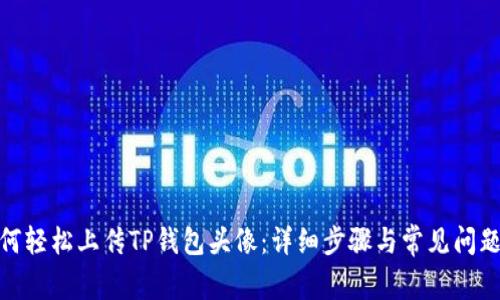 : 如何轻松上传TP钱包头像：详细步骤与常见问题解答