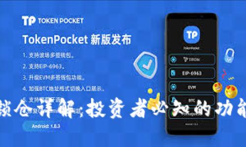 TP钱包锁仓详解：投资者必知的功能与优势