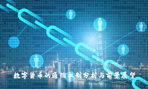 数字货币的通缩机制分析与前景展望