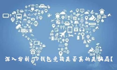 深入分析：TP钱包竞猜是否真的是骗局？