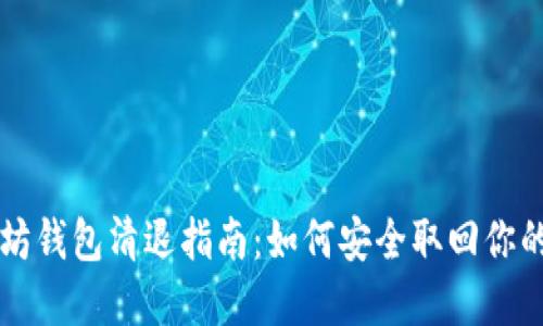 以太坊钱包清退指南：如何安全取回你的资产