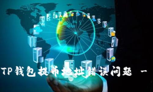如何解决TP钱包提币地址错误问题 - 完整指南