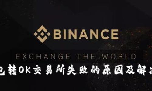 TP钱包转OK交易所失败的原因及解决方案