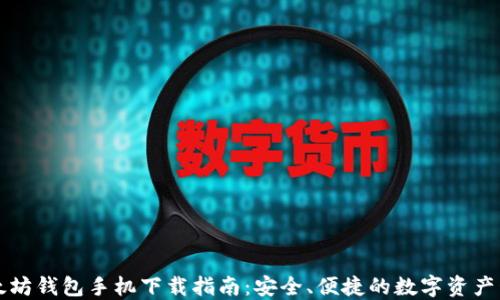 
以太坊钱包手机下载指南：安全、便捷的数字资产管理