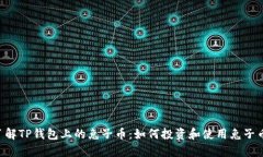 了解TP钱包上的兔子币：如何投资和使用兔子币？