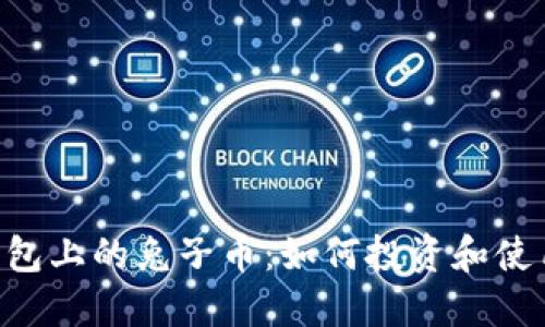 了解TP钱包上的兔子币：如何投资和使用兔子币？