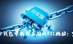 如何在TP钱包中找到正确的FIL地址: 完整指南