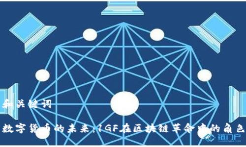 和关键词

数字货币的未来：1GF在区块链革命中的角色