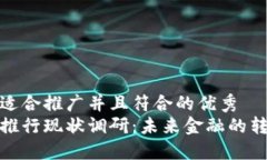 思考一个适合推广并且符合的优秀  数字货币推行