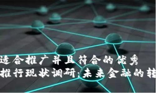 思考一个适合推广并且符合的优秀  
数字货币推行现状调研：未来金融的转型与挑战