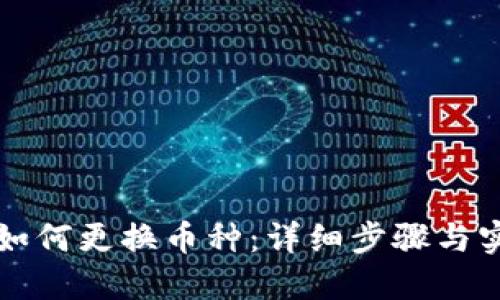 TP钱包如何更换币种：详细步骤与实用指南