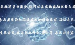   t p钱包粉丝计划，激励机制，社区互动，数字货