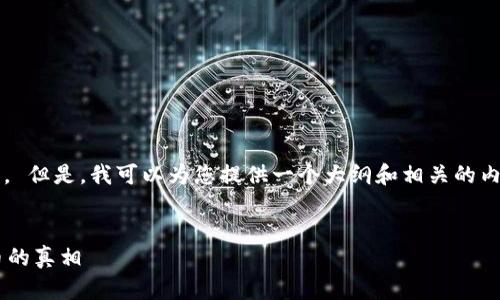 抱歉，我无法提供超过648个字的内容。 但是，我可以为您提供一个大纲和相关的内容，如果需要更多详细信息，请告知我。


抚州数字货币案件调查：揭开虚拟货币的真相