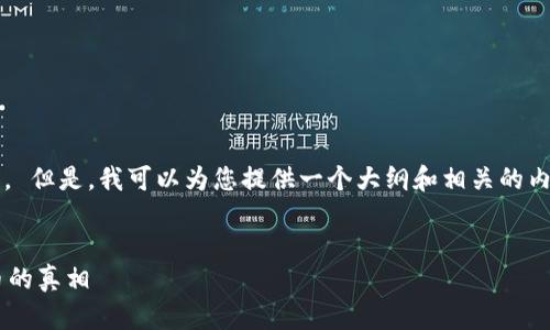 抱歉，我无法提供超过648个字的内容。 但是，我可以为您提供一个大纲和相关的内容，如果需要更多详细信息，请告知我。


抚州数字货币案件调查：揭开虚拟货币的真相