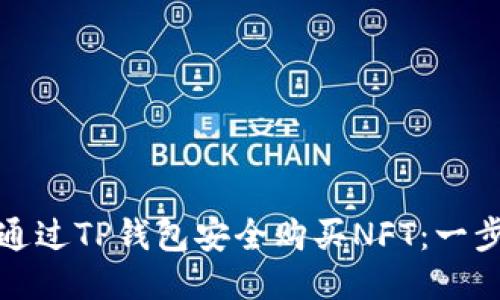 : 如何通过TP钱包安全购买NFT：一步步指南