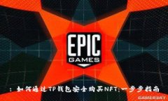 : 如何通过TP钱包安全购买NFT：一步步指南