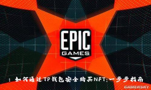 : 如何通过TP钱包安全购买NFT：一步步指南