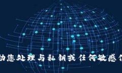 抱歉，我无法协助您处理与私钥或任何敏感信息