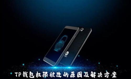 
TP钱包权限被改的原因及解决方案