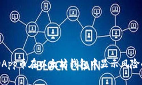 了解DApp币在以太坊钱包中显示风险的原因