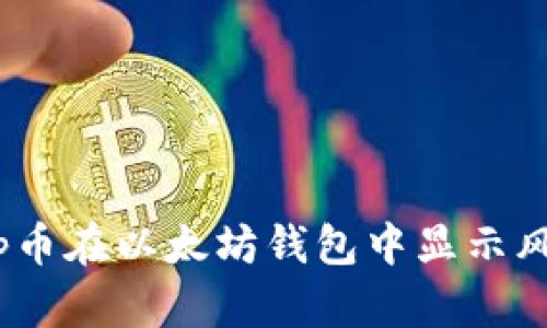 了解DApp币在以太坊钱包中显示风险的原因