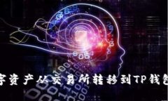 : 如何将数字资产从交易所转移到TP钱包的详细教