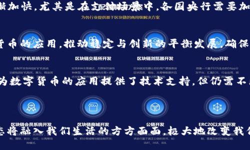 数字货币是央行推出的吗？

数字货币,央行数字货币,加密货币,数字资产/guanjianci

介绍数字货币与央行的关系

随着科技的进步，数字货币作为一种新型的资产形式，被越来越多的人所关注。特别是近年来，各国央行纷纷开始探索数字货币的可能性，标志着金融体系正经历一场革命。数字货币一般分为两大类：一类是由各类私人机构发行的加密货币，如比特币、以太坊等；另一类则是由央行发行的数字货币，通常称为央行数字货币（CBDC）。那么，数字货币真的是央行推出的吗？本篇文章将对此进行深入探讨。

首先，我们需要明白数字货币的基本概念。数字货币是以数字形式存在的货币，可以被用于购买商品、支付服务等，具有类似于传统货币的功能。而央行数字货币（CBDC）则是指由国家中央银行发行的数字货币，它的目的是为了提供一种安全、便捷的支付手段，以应对越来越多的数字化交易需求。同时，央行数字货币还有助于提高金融体系的透明度和安全性，预防金融犯罪。

数字货币的种类与发展现状

目前，数字货币可以大致分为两类：央行数字货币（CBDC）和私人数字货币（如比特币、稳定币等）。在近年来，加密市场经历了巨大的波动，自比特币于2009年问世后，市场逐渐壮大，出现了数千种不同类型的加密货币。这些货币的价值非常不稳定，虽然在投机中受到了关注，但仍然面临着许多挑战，包括合规、监管和安全等问题。

与私营部门发行的数字货币不同，中央银行的数字货币具有更高的信任度和稳定性。当前，中国的数字货币电子支付（DCEP）和瑞典的“e-Krona”是较为领先的央行数字货币项目。各国央行正在积极研究如何设计和实施数字货币，以确保其安全性、效率性和可接受性。

央行数字货币的定义及特点

央行数字货币（CBDC）是指由各国中央银行发行的数字货币。它的主要特点包括：

1. 法定货币地位：央行数字货币是国家法定货币的一种形式，具备与现金同等的法律地位。
2. 高安全性：因为是由国家中央银行发行，CBDC可以保证其价值的稳定性，通常不受市场波动的影响。
3. 便捷性：CBDC可通过数字方式进行流通和交易，相较于传统的现金和银行转账，具有更高的便捷性。
4. 监控和合规：由于央行数字货币是由央行控制的，可以实现对资金流动的有效监控，预防洗钱和其他金融犯罪活动。

央行数字货币的优势与挑战

央行数字货币的推出带来了诸多优势。例如，它能够提高支付和结算效率，减少交易成本，并提升金融包容性，让更多的人参与金融体系。然而，央行数字货币同样面临着挑战，包括技术安全、隐私保护以及如何与现有金融系统有效结合等问题。

常见的有关央行数字货币的问题

1. 央行数字货币与传统货币有什么区别？
   央行数字货币与传统货币最大的区别在于它的形式和运作方式。传统货币主要是以纸币和硬币的形式存在，而央行数字货币则是以电子形式存在。此外，央行数字货币的发行和管理是由国家中央银行控制的，而传统货币的管理相对分散。在使用上，央行数字货币可实现更快的支付和转账，降低交易成本。

2. 央行数字货币会对商业银行产生何种影响？
   央行数字货币的出现可能会对商业银行的传统业务带来影响，例如存款和支付业务的收入可能会受到冲击。随着客户愈加倾向使用央行数字货币，商业银行必须重新审视其业务模式，以及如何保持客户黏性。同时，央行数字货币也可能推动创新，促使商业银行进行数字化转型，提升服务质量。

3. 各国央行数字货币的发展现状和趋势如何？
   目前，全球多国正在探索和试点央行数字货币，比如中国的数字人民币、瑞典的e-Krona和英国的数字英镑等。未来几十年，随着技术的进步，央行数字货币的推广使用将逐渐加快，尤其是在支付场景中。各国央行需要加强国际合作，以应对数字货币对全球金融稳定的潜在影响。

4. 央行数字货币对金融系统的影响如何？
   央行数字货币的推广有望提高金融体系的透明度，增强金融监管能力，降低系统风险。然而，传统金融机构可能会受到一定的冲击，进而影响其业务模式。央行需权衡好数字货币的应用，推动稳定与创新的平衡发展，确保金融体系的健康与安全。

5. 如何看待未来的数字货币生态？
   未来，数字货币的生态可能会形成央行数字货币与私人数字货币并存的局面。这要求监管机构在制定政策时，需兼顾金融创新与风险控制。金融科技的发展和数字化转型也为数字货币的应用提供了技术支持，但仍需不断完善相关法律法规，以适应新形势下的市场需求。

总结

在数字货币的世界中，央行数字货币无疑是最受关注的领域之一。随着各国对这一领域的深入研究和探索，央行数字货币的应用将会越来越广泛。未来，数字货币的数字经济生态将融入我们生活的方方面面，极大地改变我们的支付方式、资产流动和金融服务形态。