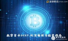 数字货币DCEP：玩法解析与投资指南