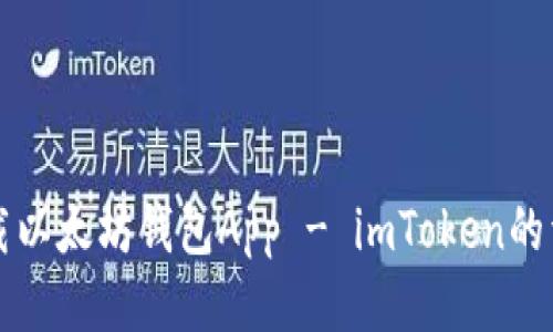 如何下载以太坊钱包App - imToken的详细指南