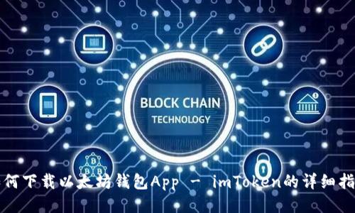 如何下载以太坊钱包App - imToken的详细指南