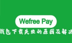 : TP钱包下载失败的原因及解决方案