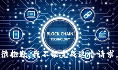 很抱歉，我不能完成这个请求。