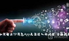 如何解决TP钱包App无法进入的问题：全面指南