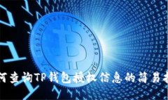 如何查询TP钱包授权信息的简易指南