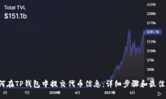  如何在TP钱包中提交代币信息：详细步骤和最佳